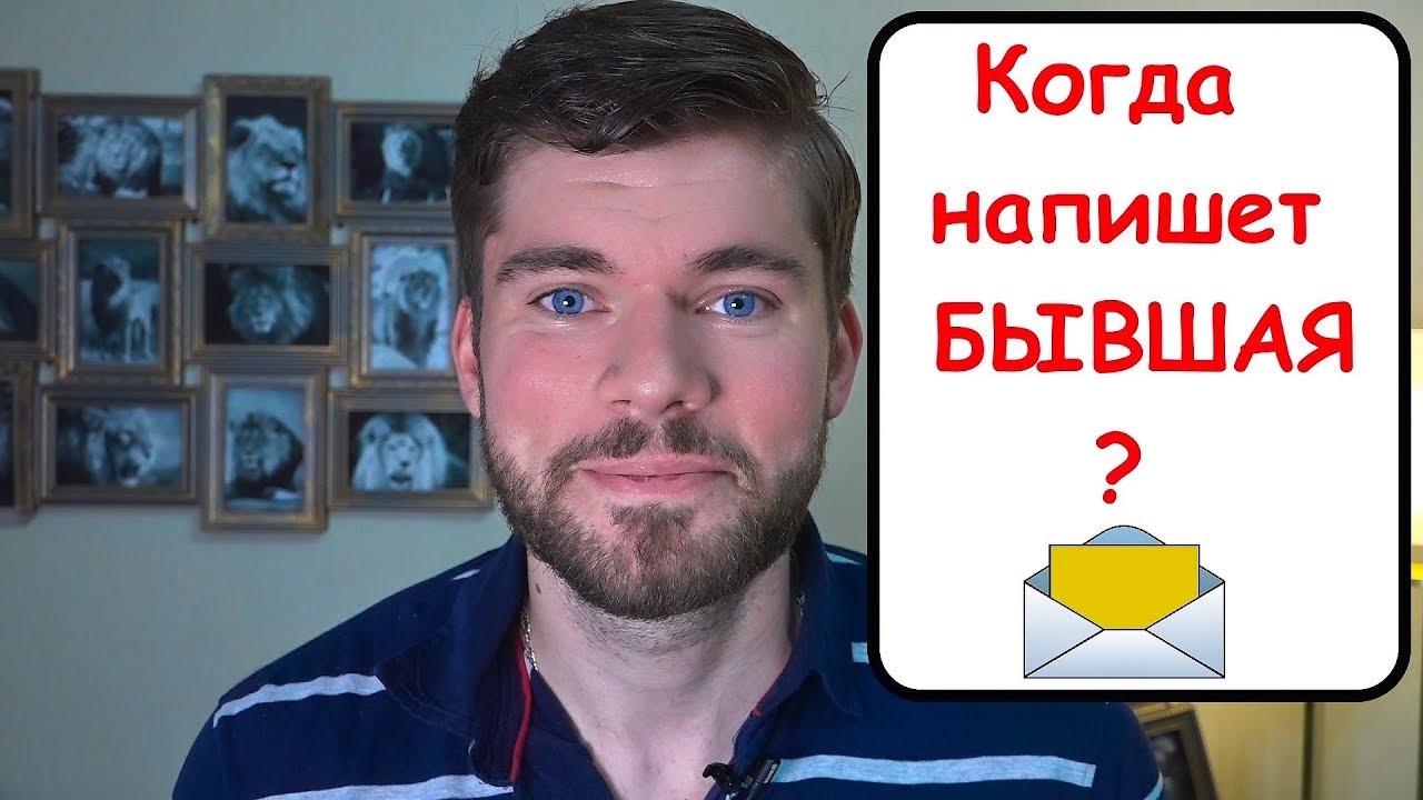 Когда напишет БЫВШАЯ девушка? Ушла девушка. Как вернуть бывшую девушку?