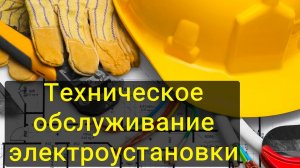 Обслуживание электроустановки Дзержинский район