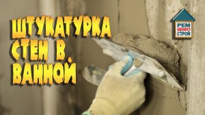 Штукатурка для ванной. Санирующая штукатурка. Штукатурка стен в ванной комнате.