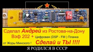 ВЭФ 202 +FM ! Сделал Андрей из Ростова-на-Дону . Сделай и Ты Так ! Цифровая Планка от Жоры Минского.