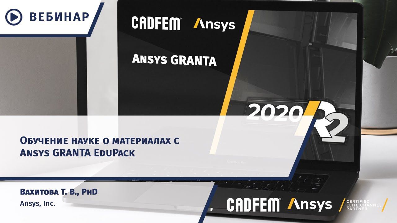 Обучение науке о материалах с Ansys GRANTA EduPack