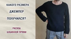 Бобинная пряжа. Расход пряжи на джемпер 44-46. Отчёт. Экономим на пряже. Шнурковая пряжа. #вяжем