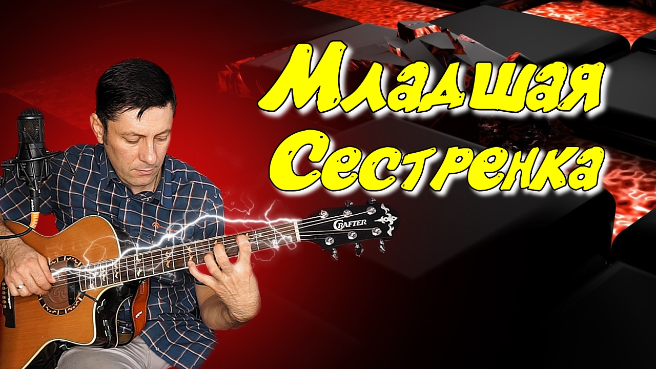 Cover "Младшая сестренка" (гр. Любэ).mp4