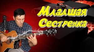 Cover "Младшая сестренка" (гр. Любэ).mp4