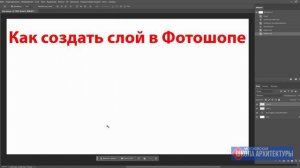 Как создать слой в Фотошопе. Простой способ.