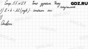 Что узнали, чему научились, стр. 55 № 27 - Математика 3 класс 1 часть Моро