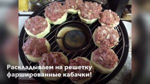 Газ-гриль сковорода: кабачки с мясом! Сверху корочка жареная! На пару! Очень вкусно!