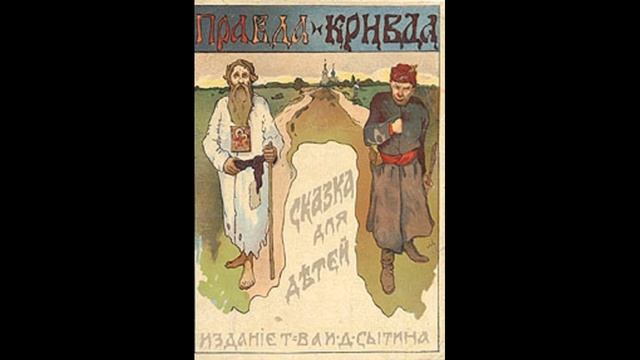 Правда и Кривда , Владимир Даль , Рассказы детям , читает Павел Беседин смотреть онлайн