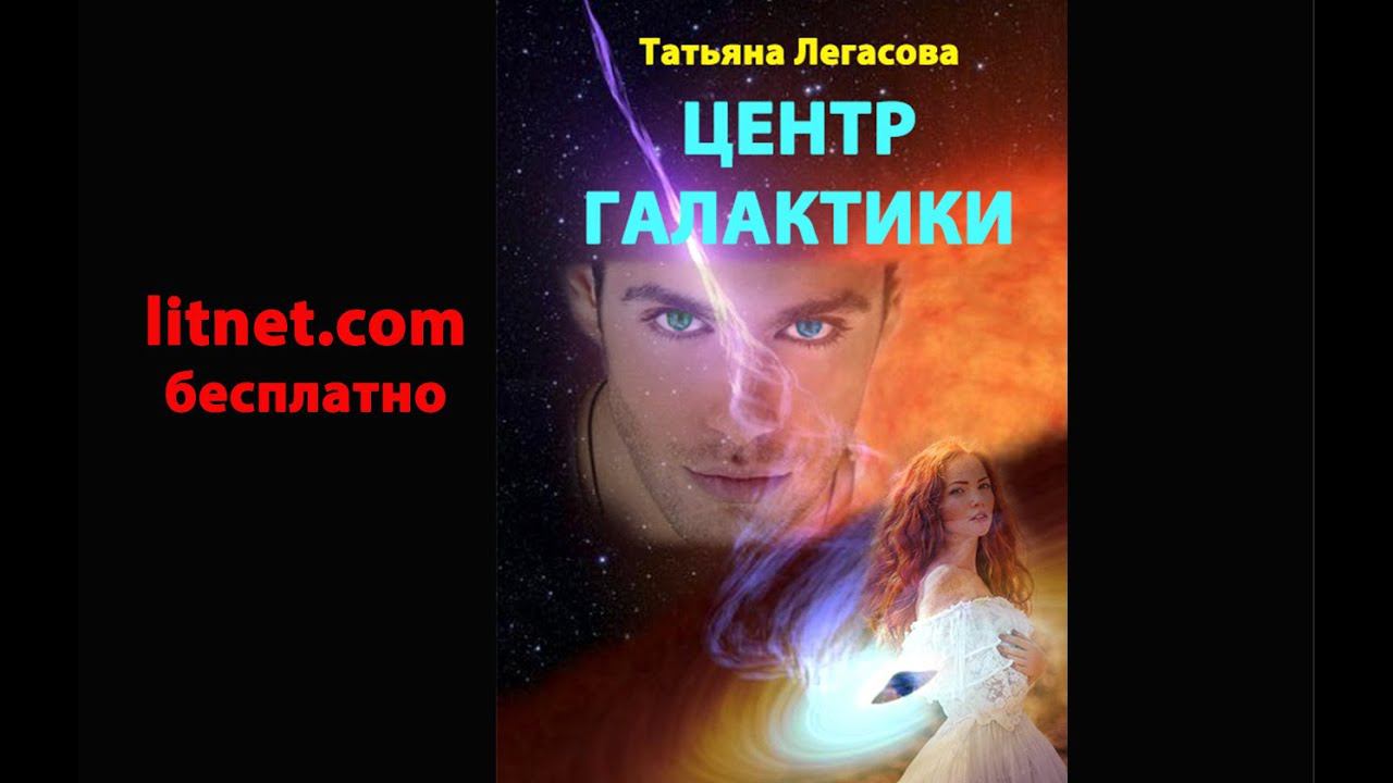 Центр Галактики любовное фэнтези трейлер