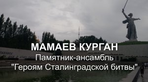 Мамаев курган