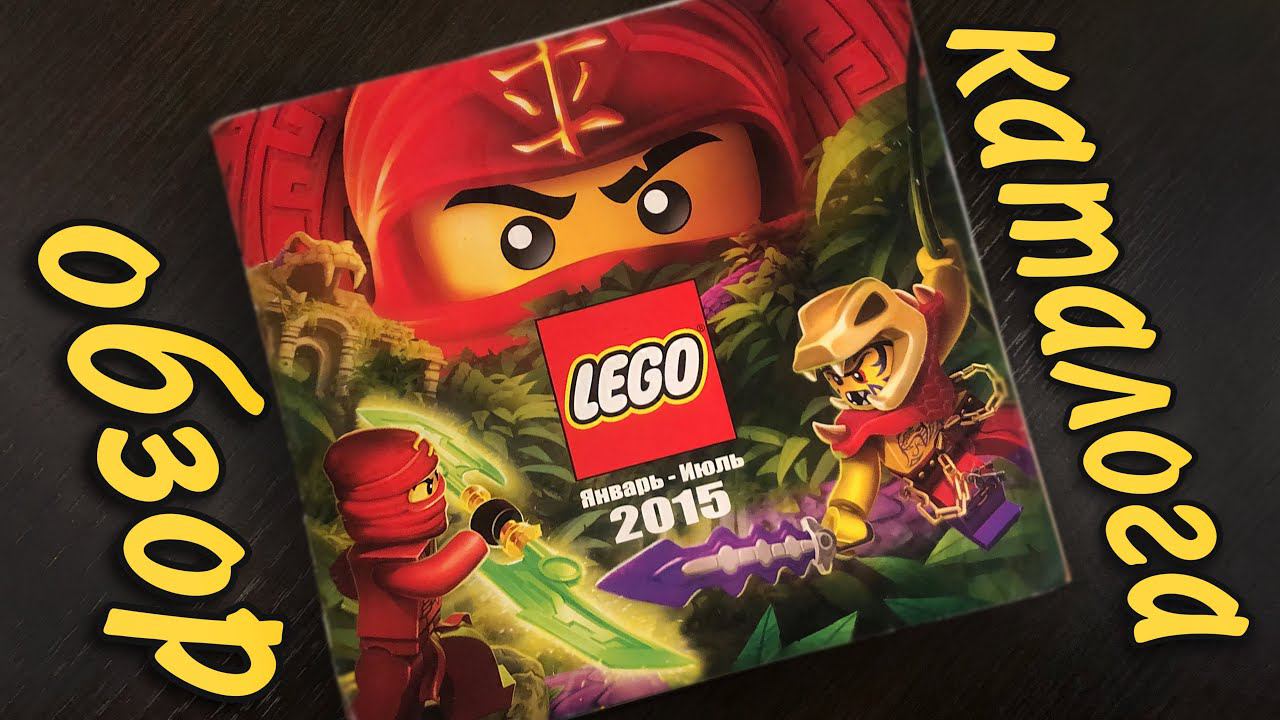 Обзор на каталог Lego 2015 года, старые добрые времена ! смотреть онлайн