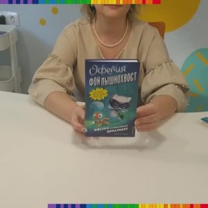 Рекомендуем прочесть: "Офелия фон Пышнохвост"