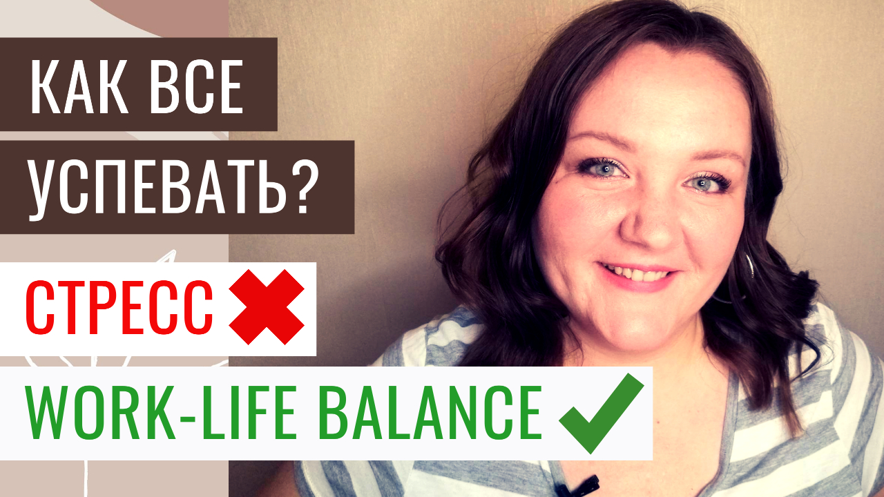 Концепция WORK-LIFE BALANCE : как все успевать и избавится от стресса? Как создать жизненный баланс?