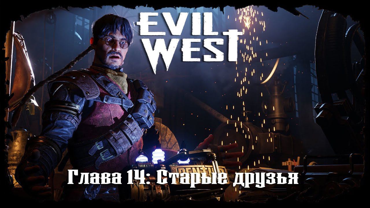 Старые друзья ★ Evil West ★ Глава #14