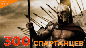 КАК СОЗДАВАЛИСЬ "300 СПАРТАНЦЕВ"