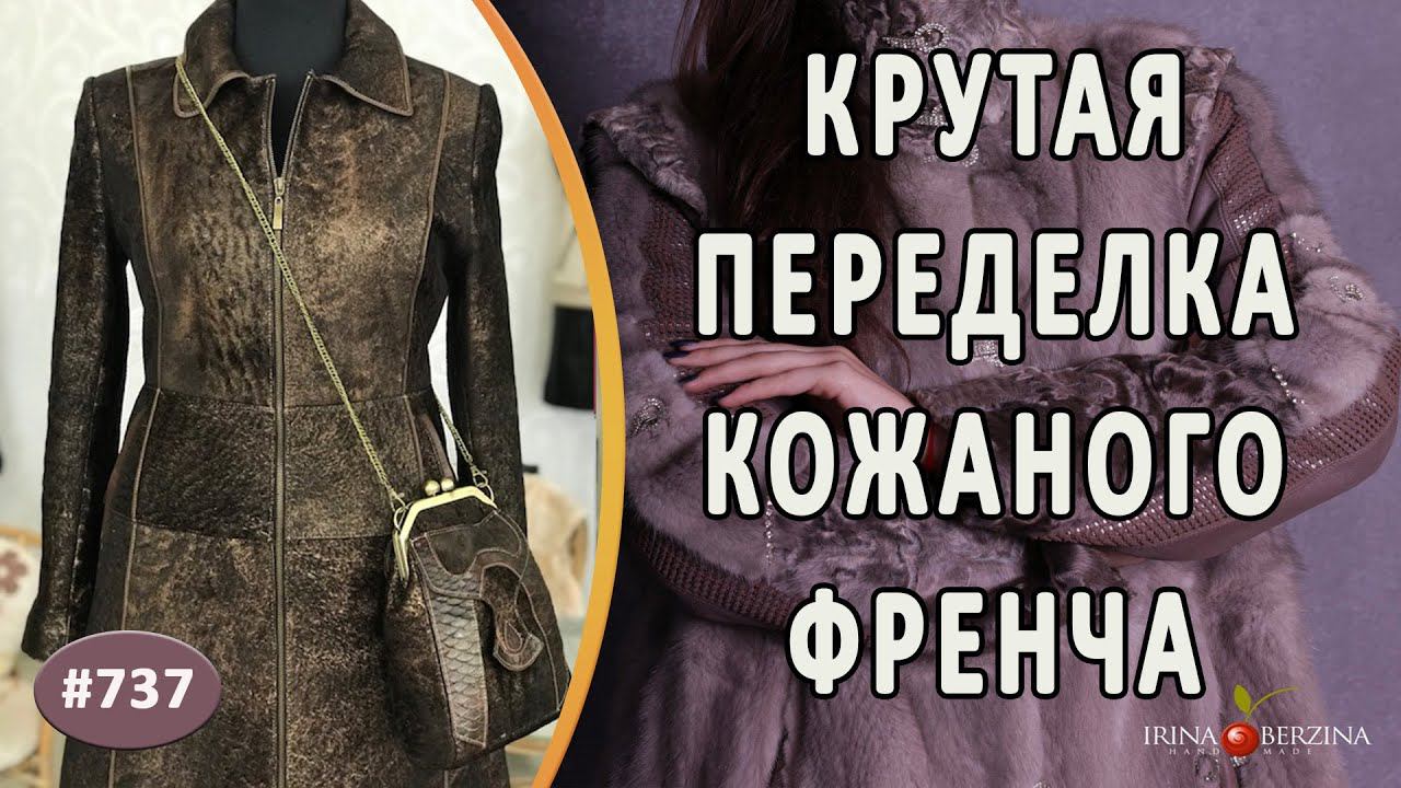 КАРДИНАЛЬНАЯ ПЕРЕДЕЛКА И РЕКОНСТРУКЦИЯ ФРЕНЧА |Алушта|. Как переделать пальто в элегантное изделие