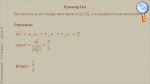 Геометрия 11 класс (Урок№2 - Скалярное произведение векторов.)