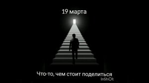 19 марта. Что-то, чем стоит поделиться