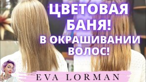 Цветовая Баня | Окрашивание волос | Тонирование волос | Ева Лорман