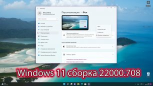 Microsoft выпустила Windows 11 22000.708 — «Интересное» на рабочем столе. Windows Spotlight