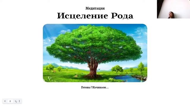 Вебинар - ИСЦЕЛЕНИЕ РОДА