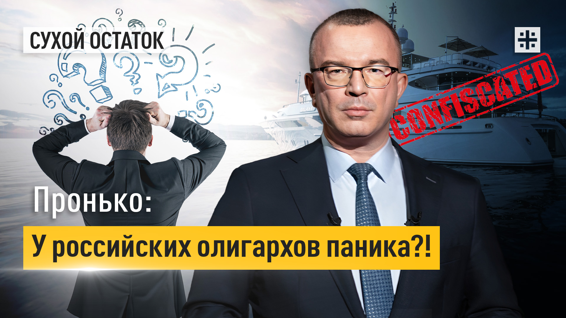 Пронько: У российских олигархов паника?!