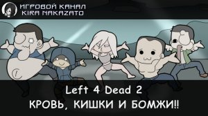 🧠🔫 Left 4 Dead 2: Замесы, мат и голые с...и!! (Super Hard Coop) 💥🤬🔞