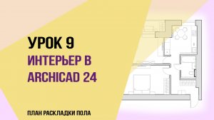 Уроки ArchiCAD 24. Урок 9 для начинающих дизайнеров. План раскладки пола.