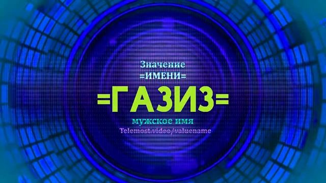 Значение имени Газиз - Тайна имени смотреть онлайн