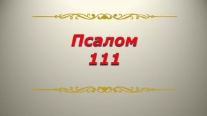 Псалом 111. Кафизма 16. Псалтирь. Библия.