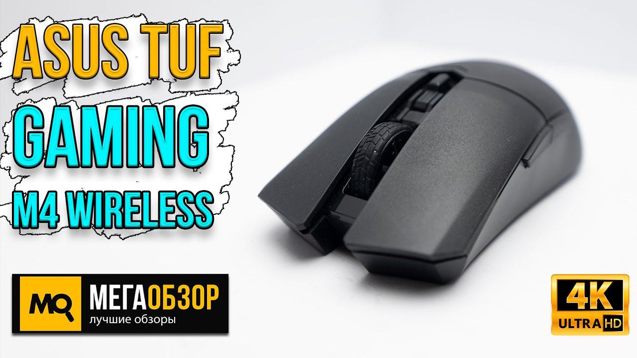 ASUS TUF Gaming M4 Wireless обзор. Беспроводная игровая мышка с легким весом
