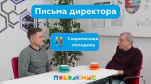 «Письма директора». Сезон 3, выпуск 4. Современная молодёжь. Александр Николаевич Малашкин