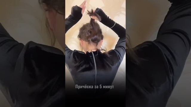 Причёска за 5 минут #прическа #прическанакаждыйдень #локоны #укладка #стрижка