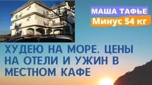 Худею на море. Цены на отели и ужин в местном кафе