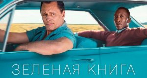 Фильм - Зеленая Книга | Трейлер HD | На Русском |