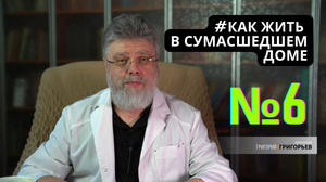 6. Как жить среди подозрительных людей