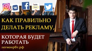 Как правильно делать рекламу, которая работает
