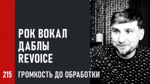 Рок вокал, даблы, ReVoice, громкость до обработки