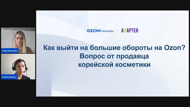 Большая Q&A-сессия для новых селлеров — вебинар Ozon от 7 марта смотреть онлайн