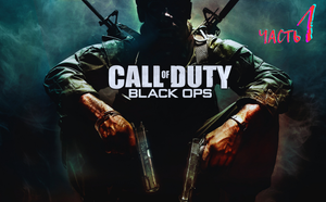 Call of Duty Black Ops / Часть 1/ сложность МАКСИМАЛЬНАЯ!
