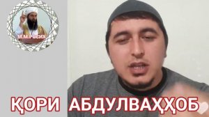 Хитоб ба Барон ва Абдурозик Ки гунахгор аз нигохи Ислом? Кори Абдулвахоб