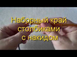 Наборный ряд столбиками с накидом. Вязание крючком, набор для вязания. #ЛюдмилаТен