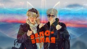 Алекс Ataman x Finik Finya - Бело-Белая