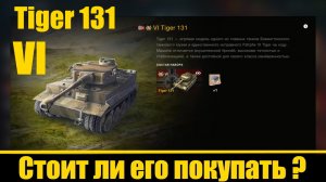 Тигр 131 премиумный тяжелый танк. VI уровня. Германия. Стоит ли его покупать?