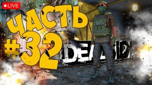 DEADSIDE ➤ НЕМНОГО ПОСТРЕЛУШЕК ➤ ЧАСТЬ 32 🔴 #deadside