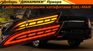 Как светят новые динамические катафоты SAL-MAN в бампер Приора SE! _ MotoRRing.ru