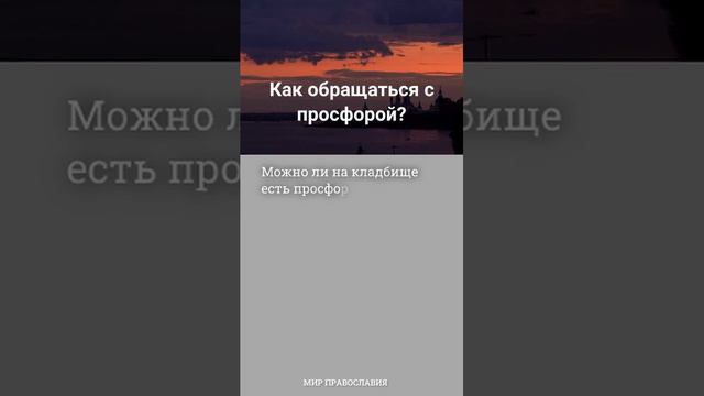 Как обращаться с просфорой