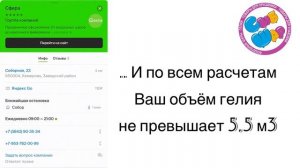 ПРОВЕРЯЕМ ФАКТИЧЕСКИЙ ОБЪЕМ ГЕЛИЯ В БАЛЛОНЕ