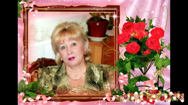 Валентина Григорьевна, с Днем рождения