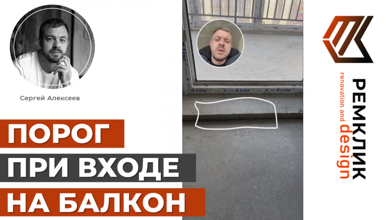 ПОРОГ ПРИ ВХОДЕ НА БАЛКОН. Как образуется, и что можно сделать.